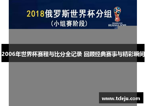 2006年世界杯赛程与比分全记录 回顾经典赛事与精彩瞬间