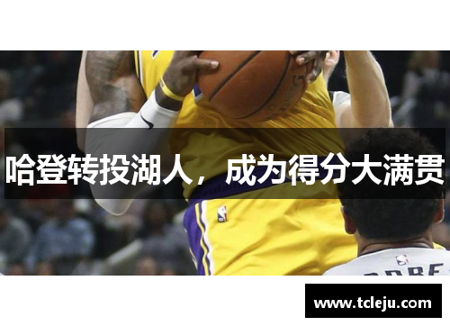 哈登转投湖人，成为得分大满贯