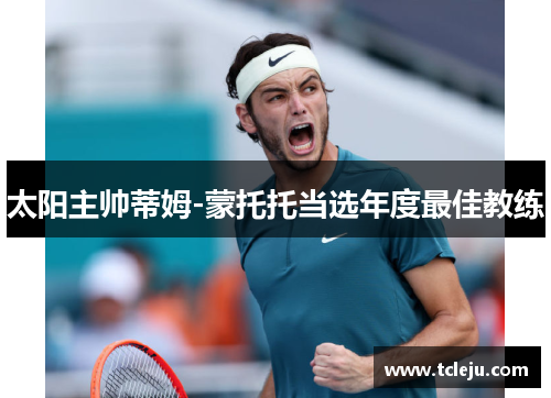 太阳主帅蒂姆-蒙托托当选年度最佳教练