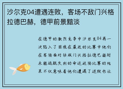 沙尔克04遭遇连败，客场不敌门兴格拉德巴赫，德甲前景黯淡