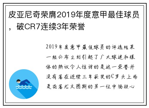 皮亚尼奇荣膺2019年度意甲最佳球员，破CR7连续3年荣誉