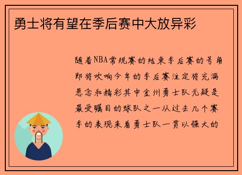 勇士将有望在季后赛中大放异彩
