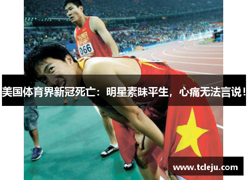 美国体育界新冠死亡：明星素昧平生，心痛无法言说！
