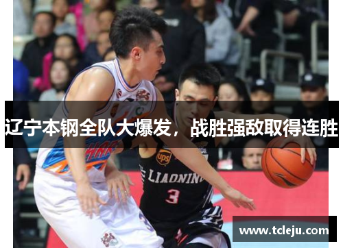 辽宁本钢全队大爆发，战胜强敌取得连胜