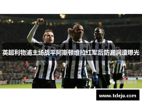英超利物浦主场战平阿斯顿维拉红军后防漏洞遭曝光
