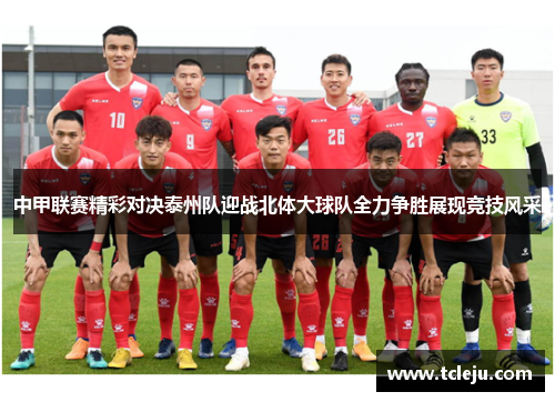 中甲联赛精彩对决泰州队迎战北体大球队全力争胜展现竞技风采