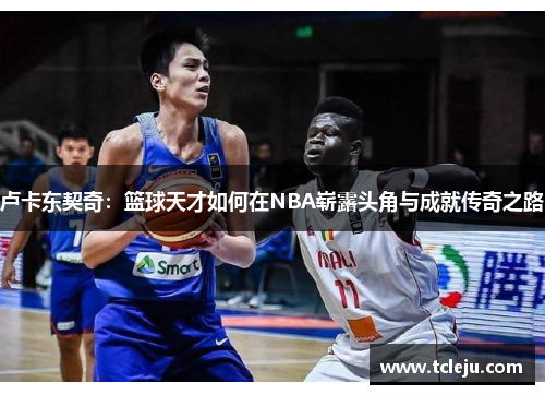 卢卡东契奇：篮球天才如何在NBA崭露头角与成就传奇之路