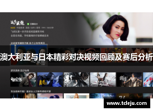 澳大利亚与日本精彩对决视频回顾及赛后分析