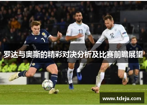 罗达与奥斯的精彩对决分析及比赛前瞻展望