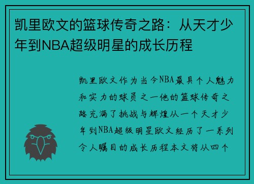 凯里欧文的篮球传奇之路：从天才少年到NBA超级明星的成长历程