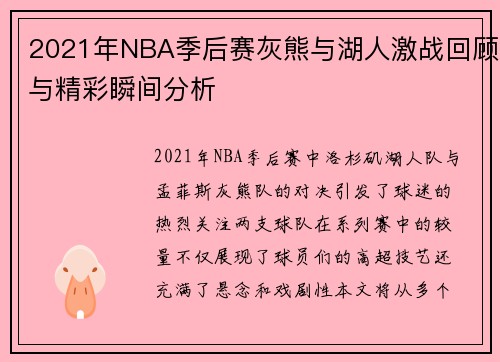2021年NBA季后赛灰熊与湖人激战回顾与精彩瞬间分析