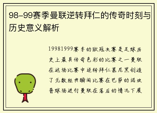 98-99赛季曼联逆转拜仁的传奇时刻与历史意义解析