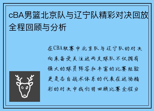cBA男篮北京队与辽宁队精彩对决回放全程回顾与分析