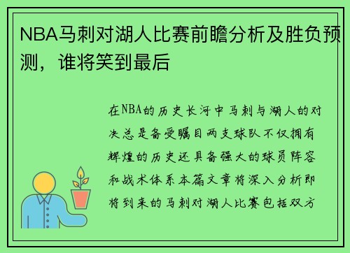 NBA马刺对湖人比赛前瞻分析及胜负预测，谁将笑到最后
