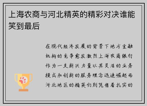 上海农商与河北精英的精彩对决谁能笑到最后