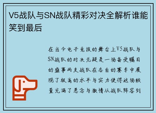 V5战队与SN战队精彩对决全解析谁能笑到最后