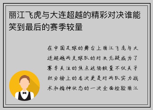丽江飞虎与大连超越的精彩对决谁能笑到最后的赛季较量