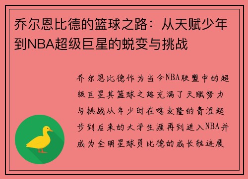 乔尔恩比德的篮球之路：从天赋少年到NBA超级巨星的蜕变与挑战