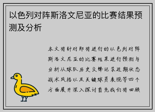 以色列对阵斯洛文尼亚的比赛结果预测及分析