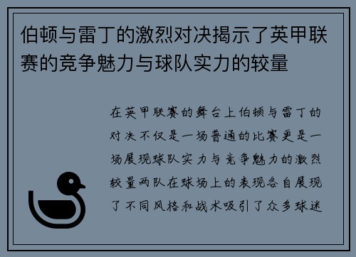 伯顿与雷丁的激烈对决揭示了英甲联赛的竞争魅力与球队实力的较量