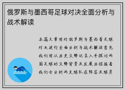 俄罗斯与墨西哥足球对决全面分析与战术解读