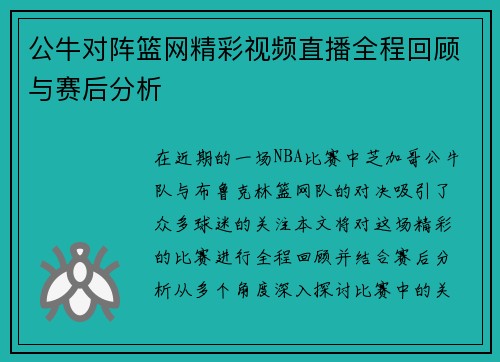 公牛对阵篮网精彩视频直播全程回顾与赛后分析