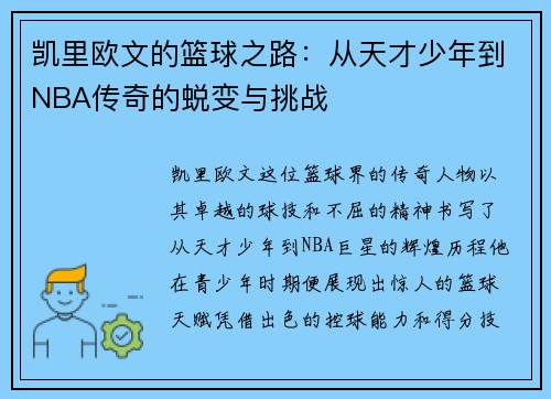 凯里欧文的篮球之路：从天才少年到NBA传奇的蜕变与挑战