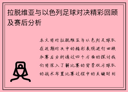 拉脱维亚与以色列足球对决精彩回顾及赛后分析