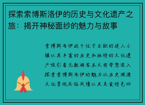 探索索博斯洛伊的历史与文化遗产之旅：揭开神秘面纱的魅力与故事