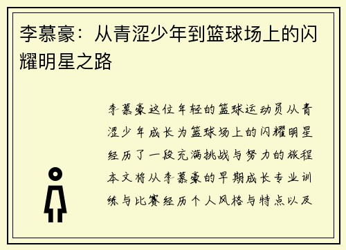 李慕豪：从青涩少年到篮球场上的闪耀明星之路