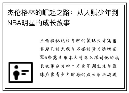 杰伦格林的崛起之路：从天赋少年到NBA明星的成长故事