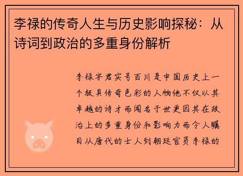 李禄的传奇人生与历史影响探秘：从诗词到政治的多重身份解析