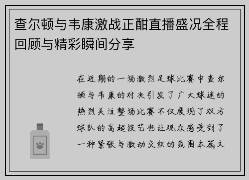 查尔顿与韦康激战正酣直播盛况全程回顾与精彩瞬间分享
