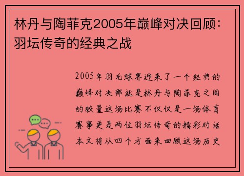 林丹与陶菲克2005年巅峰对决回顾：羽坛传奇的经典之战