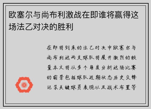 欧塞尔与尚布利激战在即谁将赢得这场法乙对决的胜利