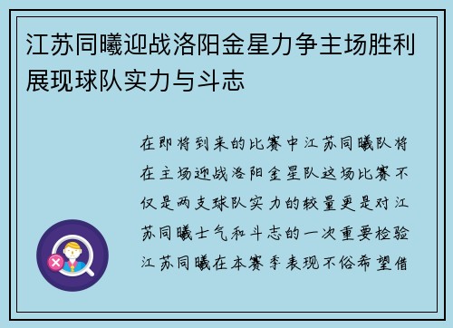 江苏同曦迎战洛阳金星力争主场胜利展现球队实力与斗志