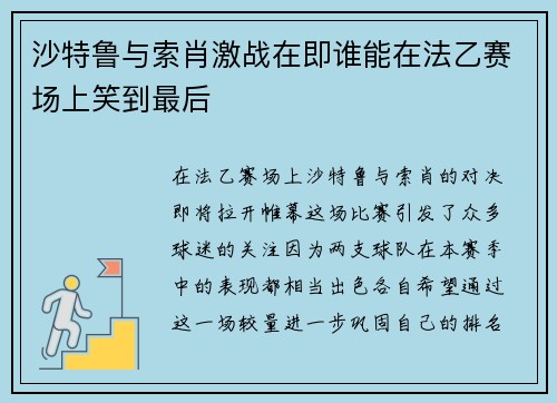 沙特鲁与索肖激战在即谁能在法乙赛场上笑到最后