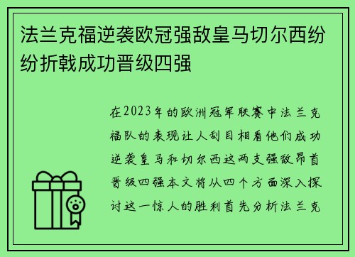 法兰克福逆袭欧冠强敌皇马切尔西纷纷折戟成功晋级四强
