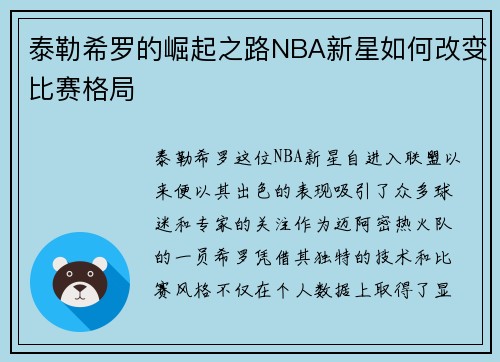 泰勒希罗的崛起之路NBA新星如何改变比赛格局