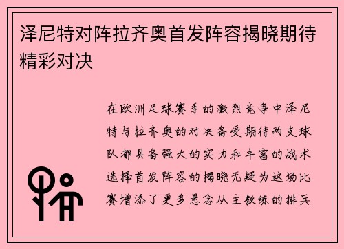 泽尼特对阵拉齐奥首发阵容揭晓期待精彩对决