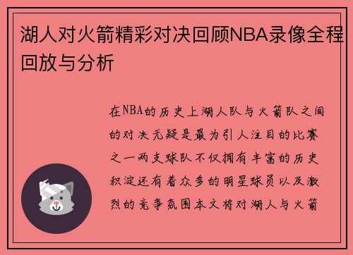 湖人对火箭精彩对决回顾NBA录像全程回放与分析