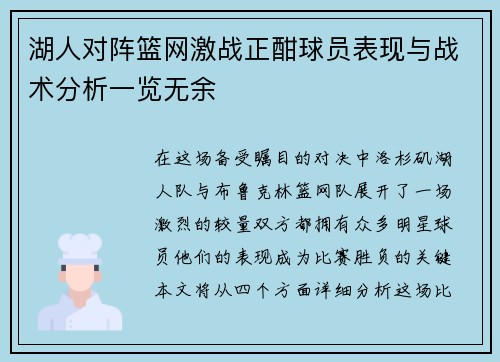 湖人对阵篮网激战正酣球员表现与战术分析一览无余