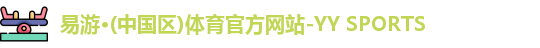 yy易游体育